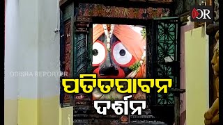 ପତିତପାବନ ଦର୍ଶନ | Puri || Odisha Reporter