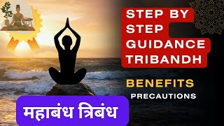 त्रिबंध | tribandh step BY step guidance |महाबंध