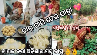 🥰ଆମର ଗାଁ ନୁ ବାର୍ ମାସ ବଜାଗଜା 💖ତିହାର ବାହାର ଆୟଲେ କବାର ଏନ୍ତା କରାସନ 🤦ଆମର ସୁନା ଟା ପଡିହେଲା😄