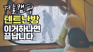 내가 사용하는 최고의 동계캠핑 텐트난방 아이템🏕☃️