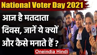 National Voter Day 2021: आज राष्ट्रीय मतदाता दिवस, इस साल खास होगा ये दिन | वनइंडिया हिंदी