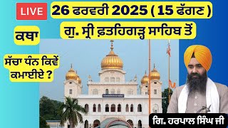 26 ਫਰਵਰੀ 2025 - 15 ਫੱਗਣ ਦੀ ਕਥਾ ਗੁ. ਸ੍ਰੀ ਫ਼ਤਹਿਗੜ੍ਹ ਸਾਹਿਬ ਤੋਂ | Sri Fatehgarh Sahib Live Today #sirhind