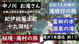 おおうえ夫婦「滝修行の旅　013」中ノ川お滝さん　2020年6月4日来訪　和歌山県西牟婁郡白浜町　紀伊続風土記　十九淵村　廃村の旅　GoProMAX パワースポット 大上敬史 Takashi.Oue