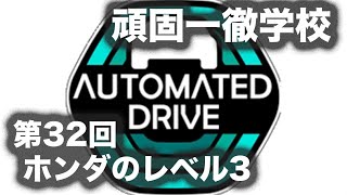 頑固一徹学校 第32回『ホンダの自動運転レベル3を考える』【SYE LIVE】