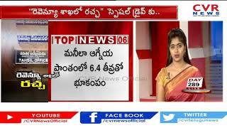 సీవీఆర్ లైవ్ షో తో రెవెన్యూ శాఖలో కదలిక | Farmers facing problems with Revenue Office | CVR