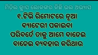 ମିଡ଼ିଲ କ୍ଲାସ ଲୋକମାନଙ୍କର କିଛି ଭଲ ଅଭ୍ୟାସ