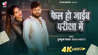 AudioSong | फेल हो जाईब परीक्षा में | #Tuntun Yadav | Fail Ho Jaib Parichha Me | #Bhojpuri Song 2025