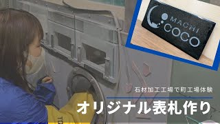 石材工場でオリジナル表札作ろう！