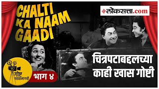 गोष्ट पडद्यामागची भाग ४: गाडी चालवताना सुचलेल्या कल्पनेतून जन्मला 'हा' अजरामर चित्रपट