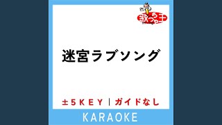 迷宮ラブソング -2Key (原曲歌手:嵐)