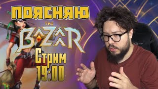 🔴Дофармливаем на нового героя | The Bazaar !tg