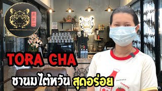 Tora Cha ร้านชานมไต้หวันที่ถูกและอร่อยมาก