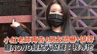 小紅老師再告4網友恐嚇+誹謗　聽NONO經紀人發聲：我等他