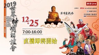 2019世界神明聯誼會 佛光山 佛陀紀念館  大覺堂 【向揚TV】 When Buddha Meets The Gods Event 2019