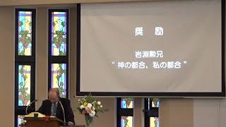 2022年5月29日ライブ礼拝（岩渕兄）ルカ9:57-62「神の都合、私の都合」