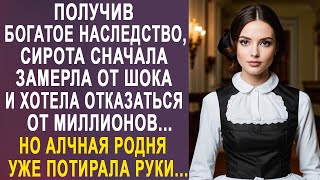 Получив богатое наследство, сирота сначала замерла от шока и хотела отказаться от миллионов...