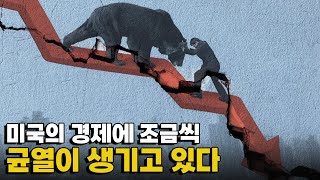 [모닝포커스]미국의 경제에 조금씩 균열이 생기고 있다