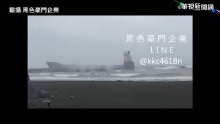 雨彈狂炸南台灣! 旗津外海5貨輪擱淺 | 華視新聞 20180823