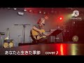 「よそゆき顔で」 松任谷由実さん 「あなたと生きた季節」 岡村孝子さん cover♪ 【casper】live