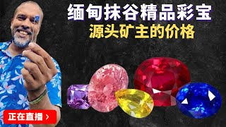 寶石，翡翠（缅甸抹谷宝石）直播：深入缅甸抹谷鸽血红宝石矿区市场捡漏7月19日，gem，Myanmar mogok， Ruby。