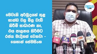 මෙවැනි අර්බුදයක් තුළ භාන්ඩ වල මිල වැඩි කිරීම් සාධාරණ නෑ, එය පාලනය කිරීමට රජය මැදිහත් වෙනවා