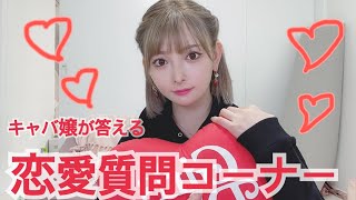 【質問コーナー】キャバ嬢が恋愛相談にお答えします♡