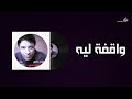 Mostafa Kamel - Wakfaa Leh / مصطفى كامل - واقفه ليه