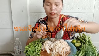 ขนมจีนน้ำปลาร้าใส่พริกป่น