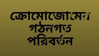 ক্রোমোজোমের গঠনগত পরিবর্তন/Chromosomal aberration in Bengali