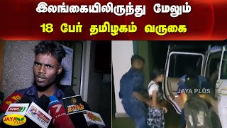 இலங்கையிலிருந்து மேலும் 18 பேர் தமிழகம் வருகை | Sri Lanka Refugees | Rameswaram