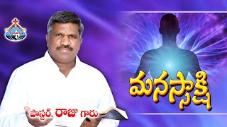 15-9-2020 || మనస్సాక్షి || Pastor RAJU || Hosanna Ministries Ongole