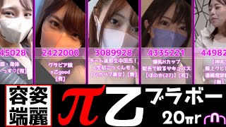 【FC2】『容姿端麗 π乙ブラボー vol.1』- 容姿端麗かつパイオツがブラボーな20選でございます。