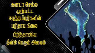 கனடா செல்ல முற்பட்ட ஈழத்தமிழர்களின் பரிதாப நிலை - பிரித்தானிய தீவில் பெரும் அவலம்