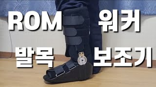 발목보조기 착용법 rom 워커 발목보조기 추천 발목골절 수술 아킬레스건 파열