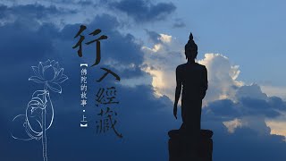 【行入經藏】慈濟-佛陀的故事(上) 20231009