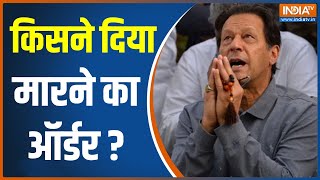 Pakistan News: Imran Khan को कौन मरवाना चाहता है?हमले के बाद आउट ऑफ कंट्रोल हो रहे नियाजी के समर्थक!