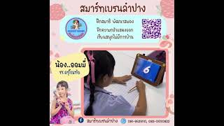 สมาร์ทเบรนลำปาง(จินตคณิต)