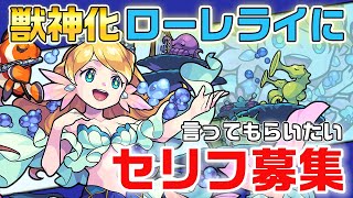 【募集】獣神化ローレライに言ってほしいセリフ！ラララ〜♪【モンスト公式】