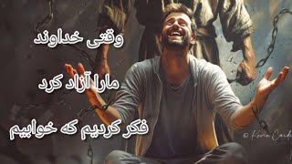 سرود آزادی ،🕊️🕊️🕊️ وقتی خداوند مارا آزاد کرد , vaghti khodavand mara azad kard