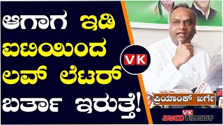 ಕಾಂಗ್ರೆಸ್‌ ಅಭಿವೃದ್ಧಿ ನೋಡ್ತೀರಾ?ಎಸಿ ಬಸ್‌ ವ್ಯವಸ್ಥೆ ಮಾಡಿಸುತ್ತೇನೆ ಬನ್ನಿ; ಪ್ರಿಯಾಂಕ್‌ಖರ್ಗೆ| Vijay Karnataka