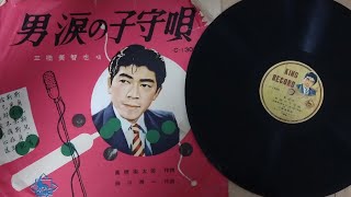 男涙の子守唄　三橋美智也　(78rpm Records Victrola VV1-90)