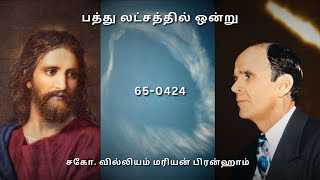 TAM65-0424 பத்து லட்சத்தில் ஒன்று | Rev. William Marrion Branham #branham #branhammessages #bible