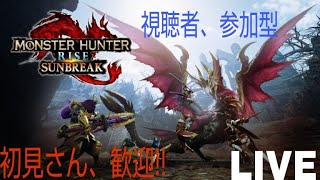 MONSTERHUNTERRISESUNBREAK【モンスターハンターライズサンブレイク】視聴者参加型配信(初見優先・合流歓迎)「概要欄必読」