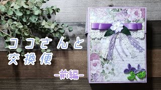 【頂いたもの】ココさんと交換便【前編】おすそ分けファイル