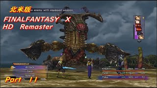 [北米版] FF10HD Remaster Sinspawn:Gui  Head  Arm シンのコケラ：ギイ→Djose ジョゼ