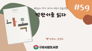 [박완서 타계 10주기 추모프로그램] ‘박완서를 읽다’ 낭독 릴레이 (나목 59회)