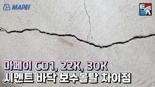 마페이 CD1, 22K, 30K 시멘트 바닥, 벽 크랙 보수몰탈 종류와 차이점!! (인테리어, 셀프 인테리어, 셀프보수, 시멘트바닥 보수, 초속경 보수몰탈, 크랙보수)