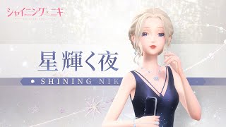 【シャイニングニキ】コーデ紹介：星輝く夜