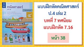 แบบฝึกหัด 7.16 (หน้า 38) วิชาคณิต ป.4 เล่ม 2 | บทที่ 7 ทศนิยม