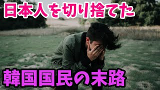 【海外の反応】韓国人「日本のほうがよかった…」韓国人が嫌いな国ランキングで中国が日本をついに追い抜く！